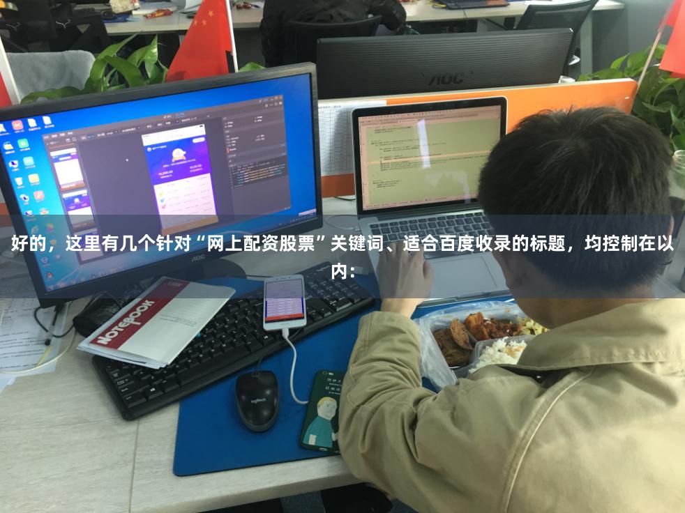 好的，这里有几个针对“网上配资股票”关键词、适合百度收录的标题，均控制在以内：